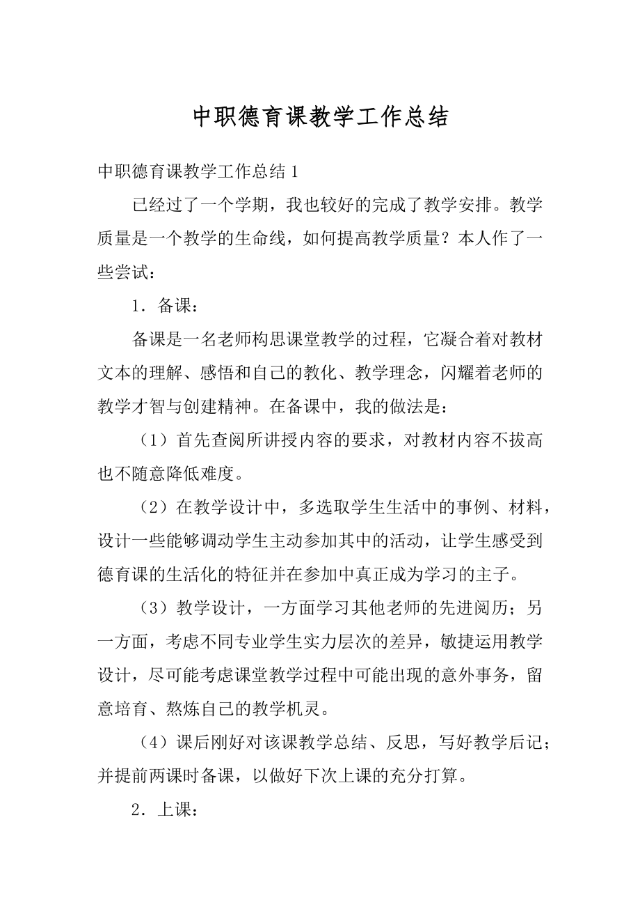 中职德育课教学工作总结精编.docx_第1页