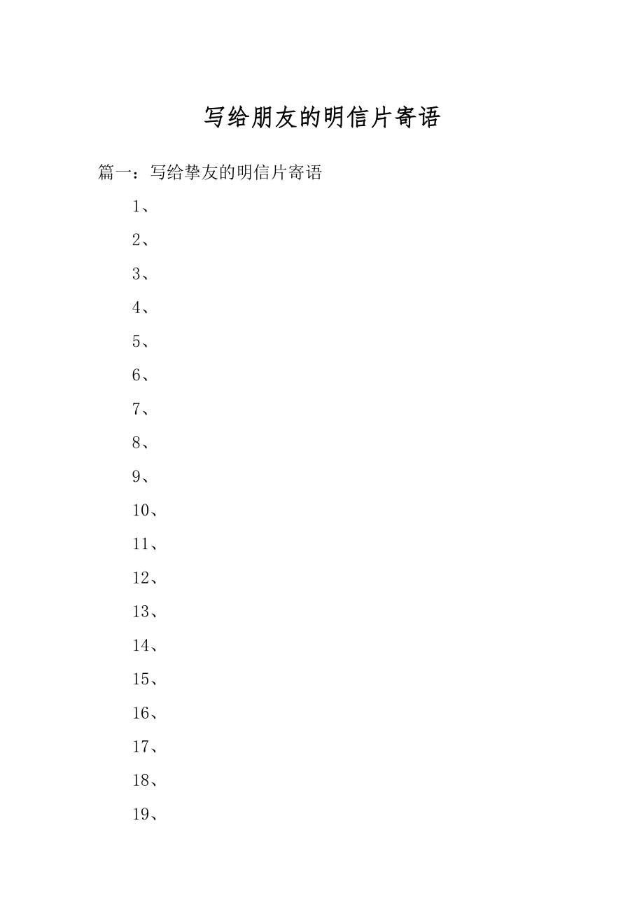 写给朋友的明信片寄语汇总.docx_第1页