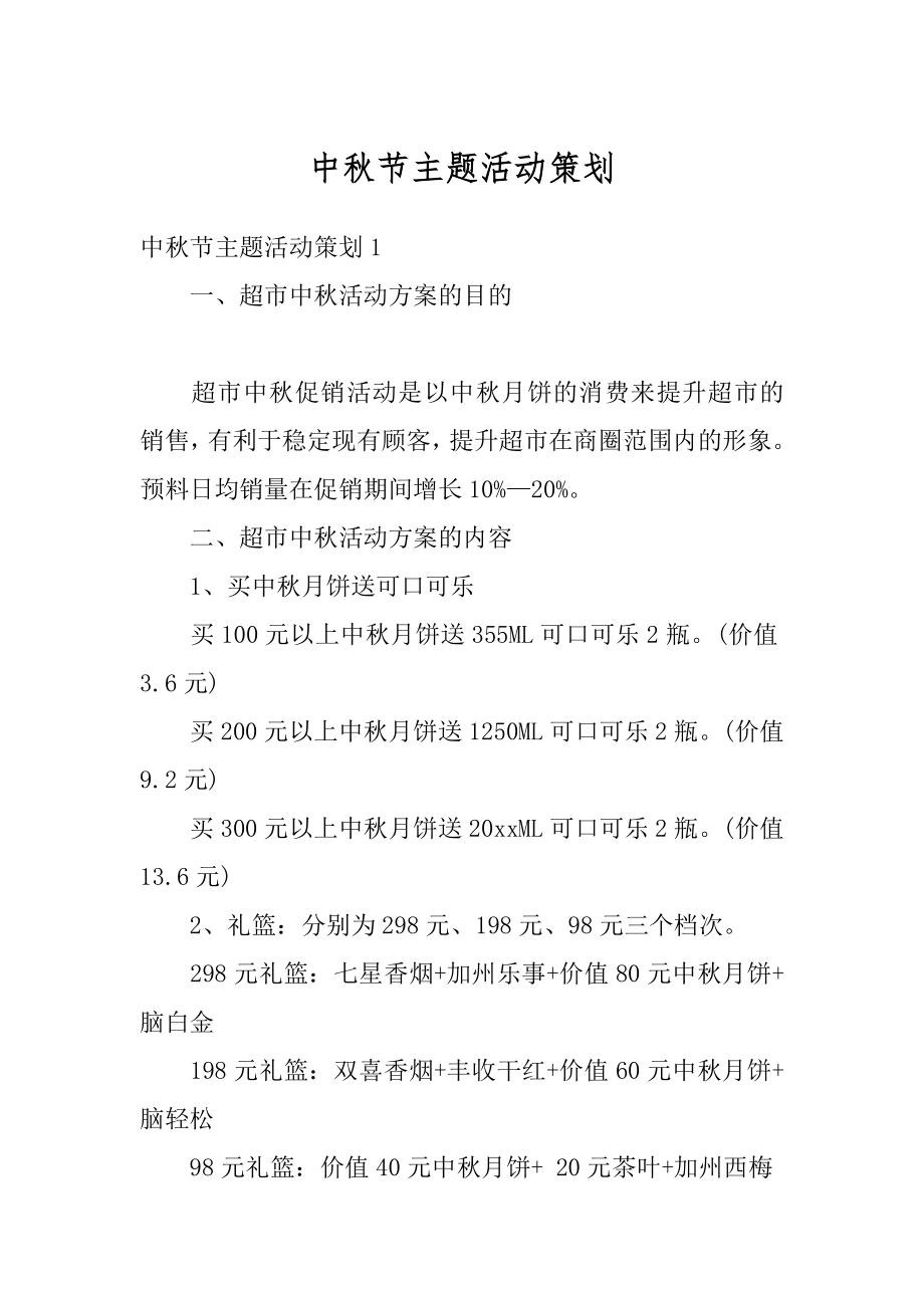 中秋节主题活动策划优质.docx_第1页