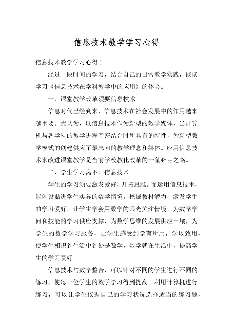 信息技术教学学习心得最新.docx_第1页