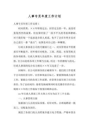 人事专员年度工作计划汇编.docx