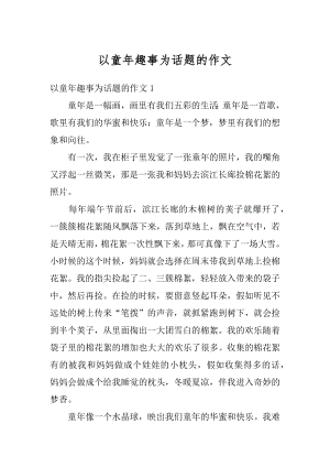 以童年趣事为话题的作文汇编.docx