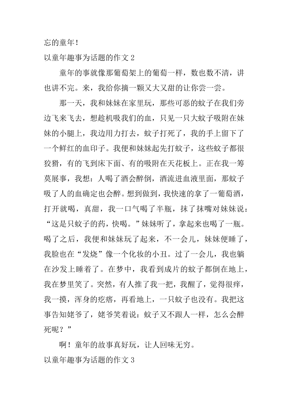 以童年趣事为话题的作文汇编.docx_第2页