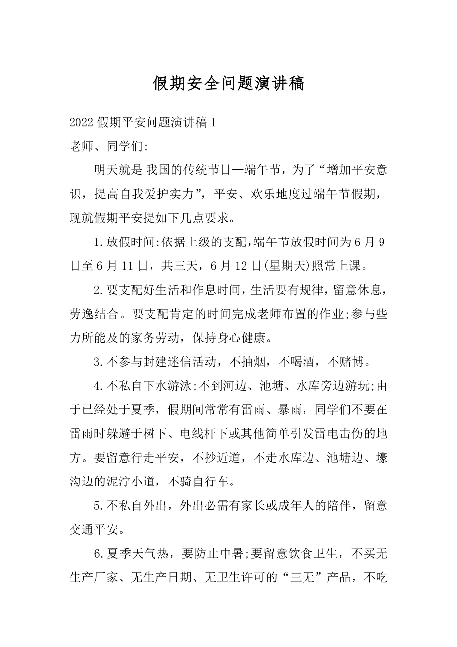 假期安全问题演讲稿汇总.docx_第1页