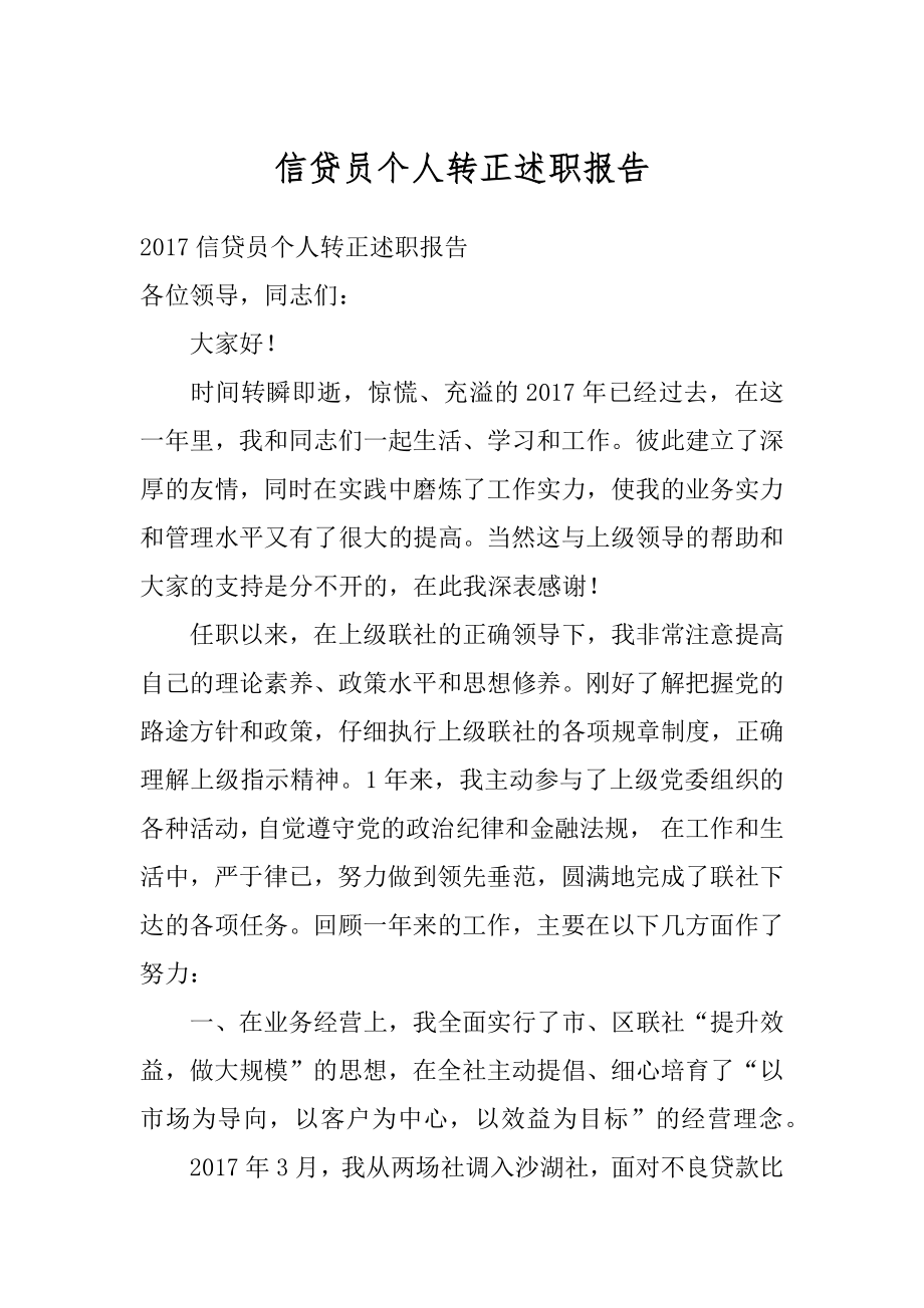 信贷员个人转正述职报告最新.docx_第1页