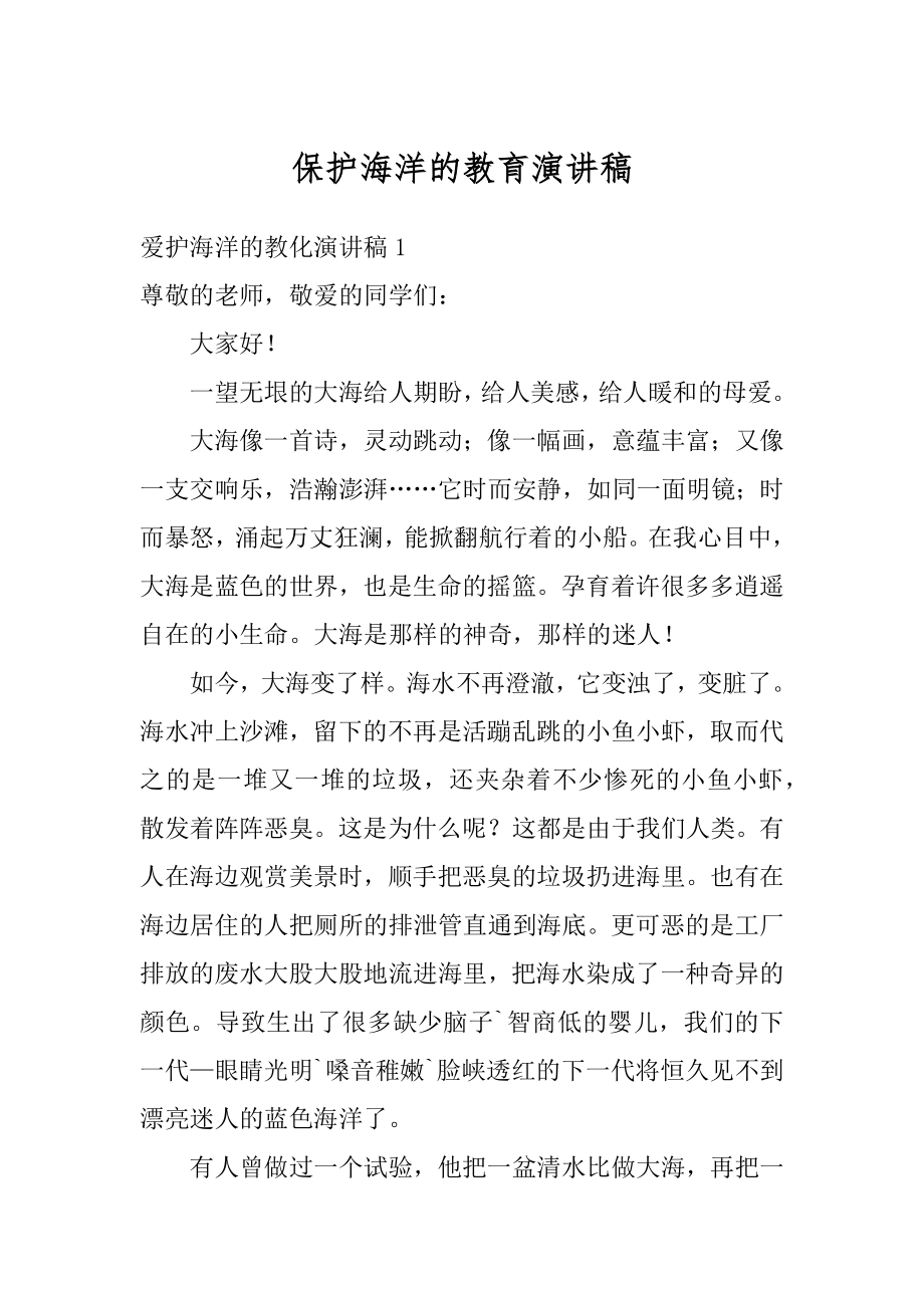 保护海洋的教育演讲稿精选.docx_第1页