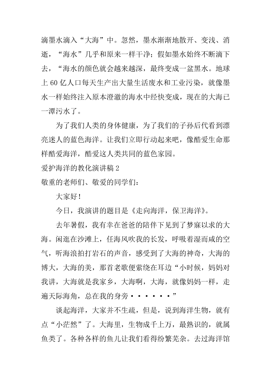 保护海洋的教育演讲稿精选.docx_第2页