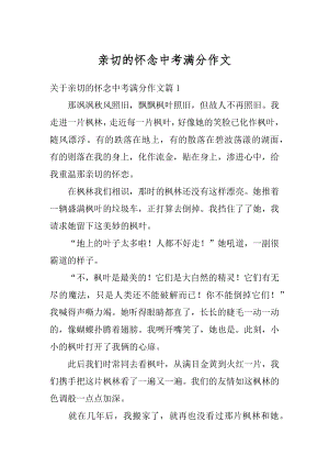 亲切的怀念中考满分作文优质.docx