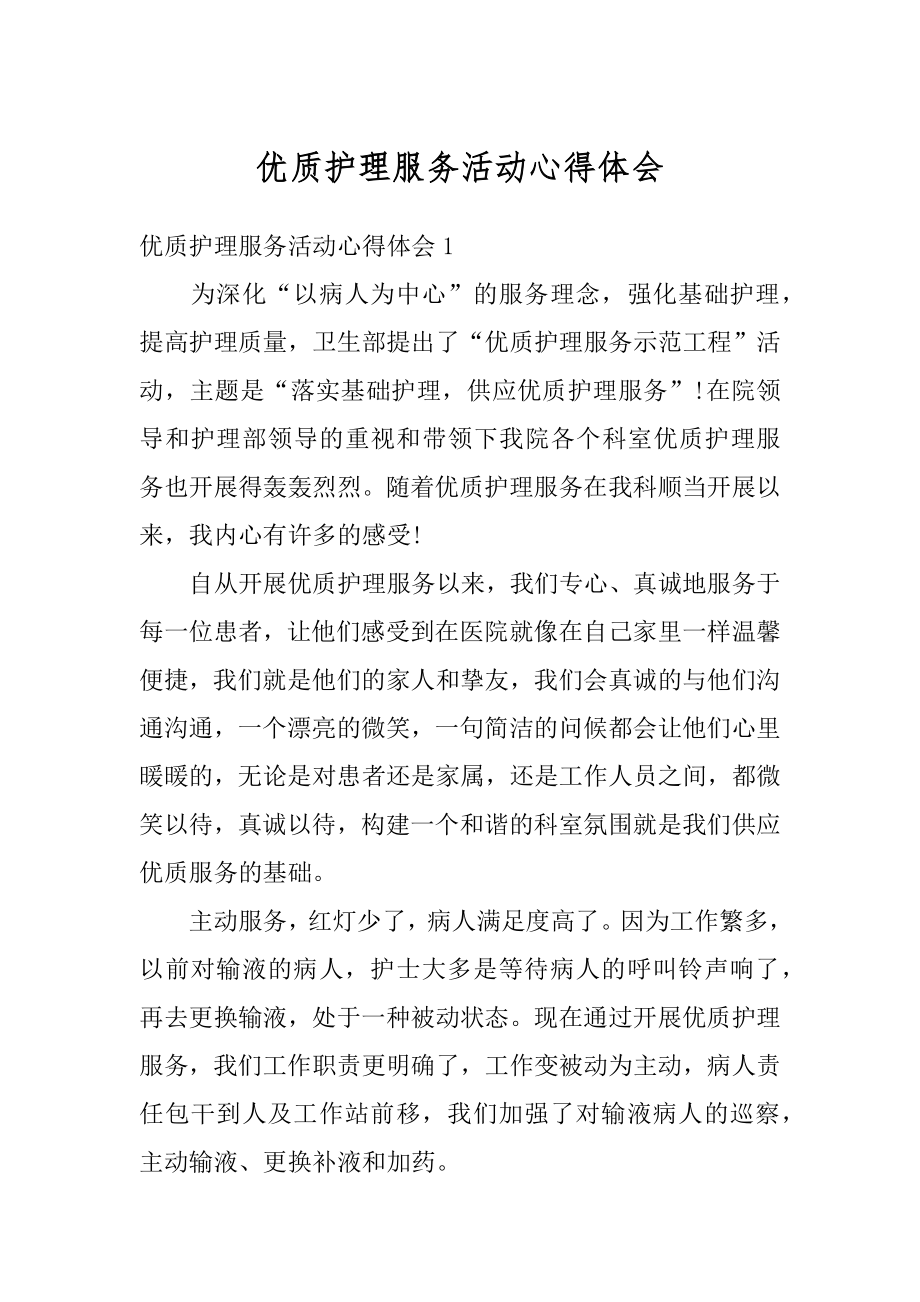 优质护理服务活动心得体会精选.docx_第1页