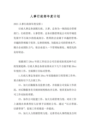 人事行政部年度计划范文.docx