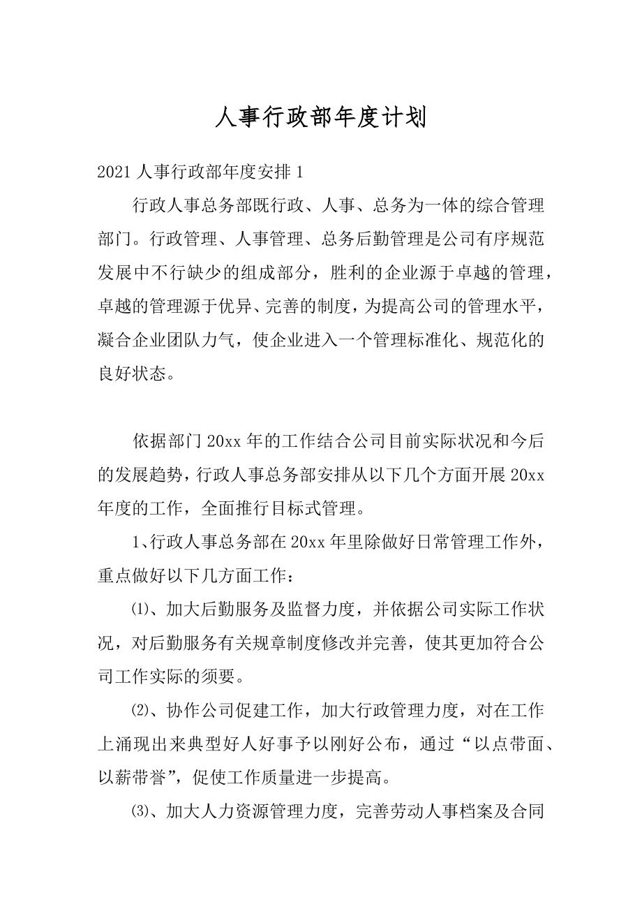 人事行政部年度计划范文.docx_第1页