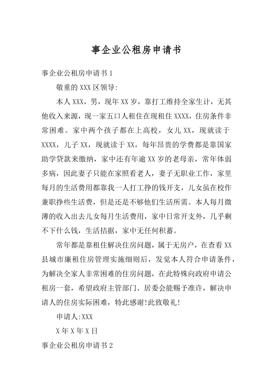 事企业公租房申请书范文.docx_第1页