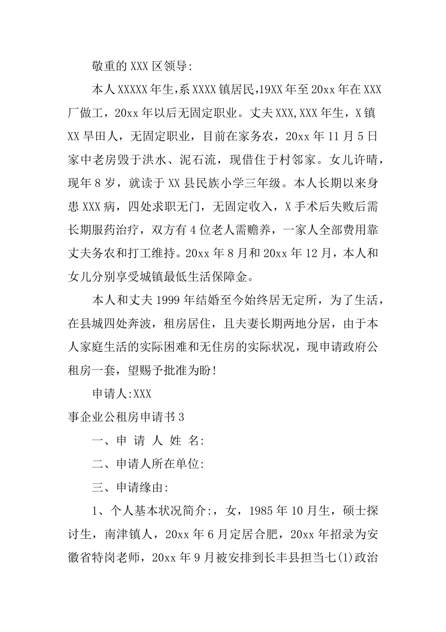 事企业公租房申请书范文.docx_第2页