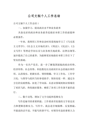 公司文秘个人工作总结汇总.docx