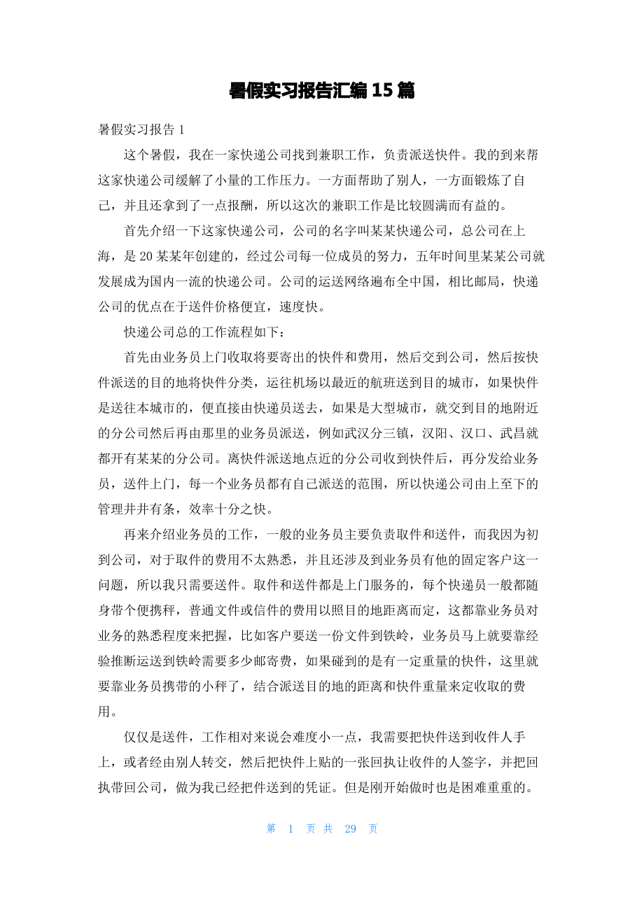 暑假实习报告汇编15篇.pdf_第1页