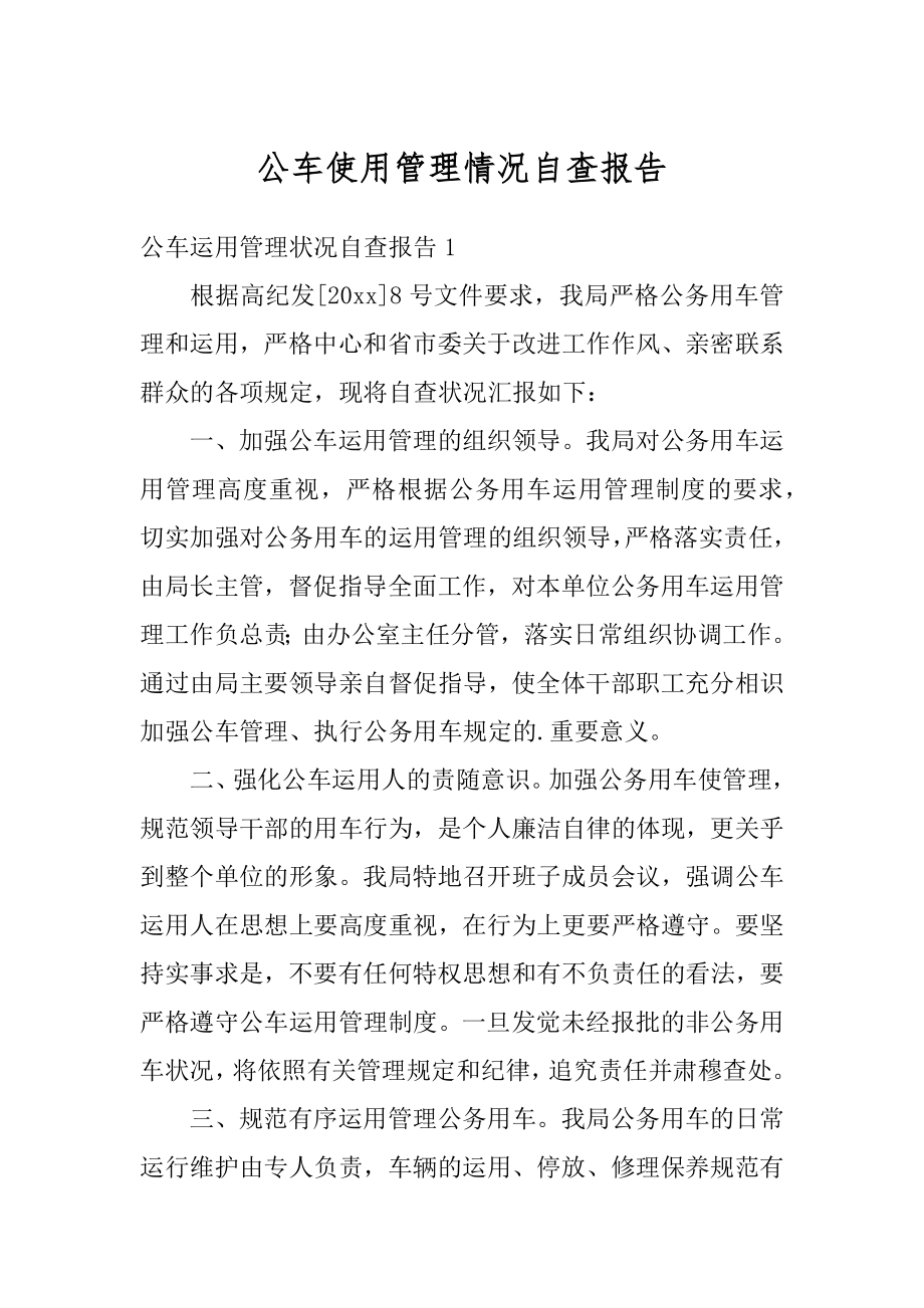 公车使用管理情况自查报告范例.docx_第1页