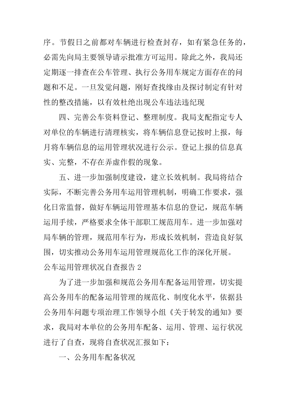 公车使用管理情况自查报告范例.docx_第2页