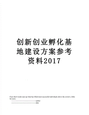 创新创业孵化基地建设方案参考资料.doc