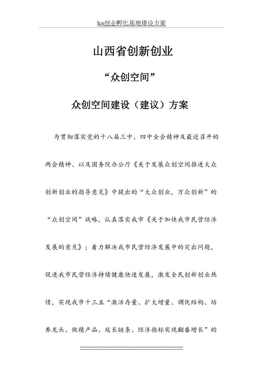 创新创业孵化基地建设方案参考资料.doc_第2页