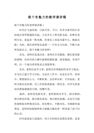 做个有魅力的教师演讲稿范文.docx