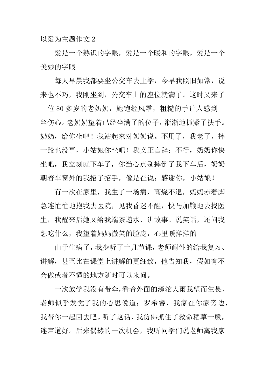 以爱为主题作文例文.docx_第2页