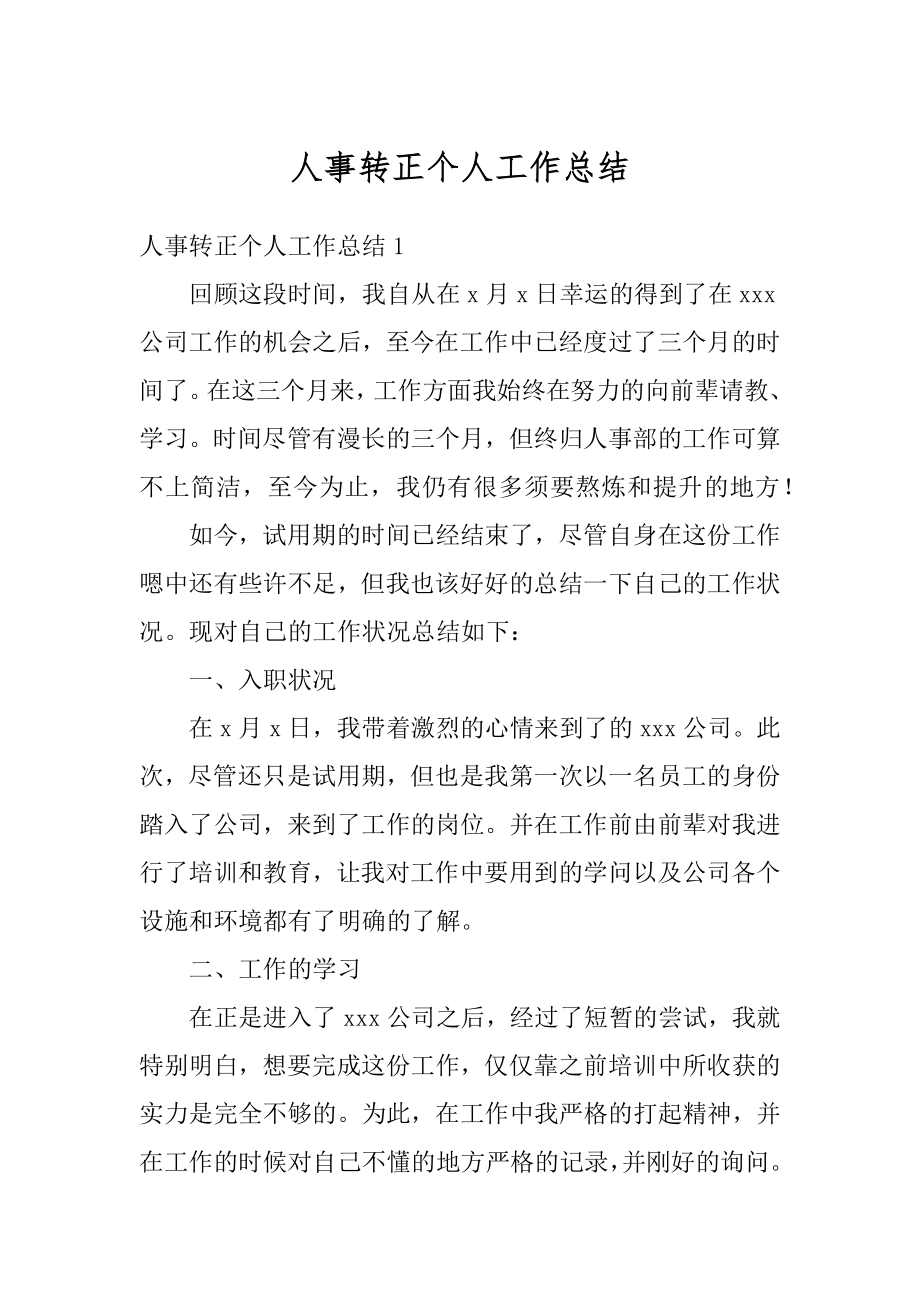 人事转正个人工作总结汇总.docx_第1页