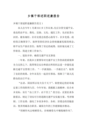 乡镇干部述职述廉报告优质.docx