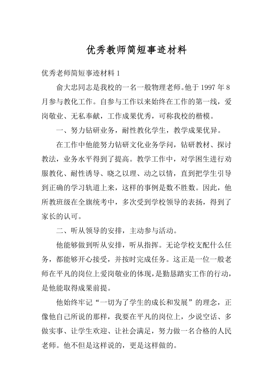 优秀教师简短事迹材料例文.docx_第1页