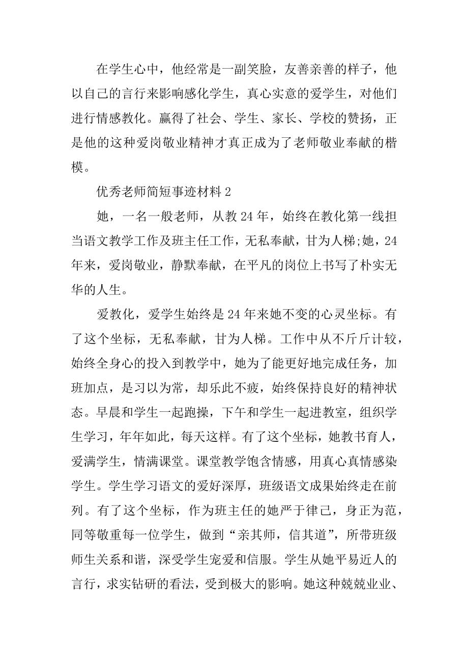 优秀教师简短事迹材料例文.docx_第2页