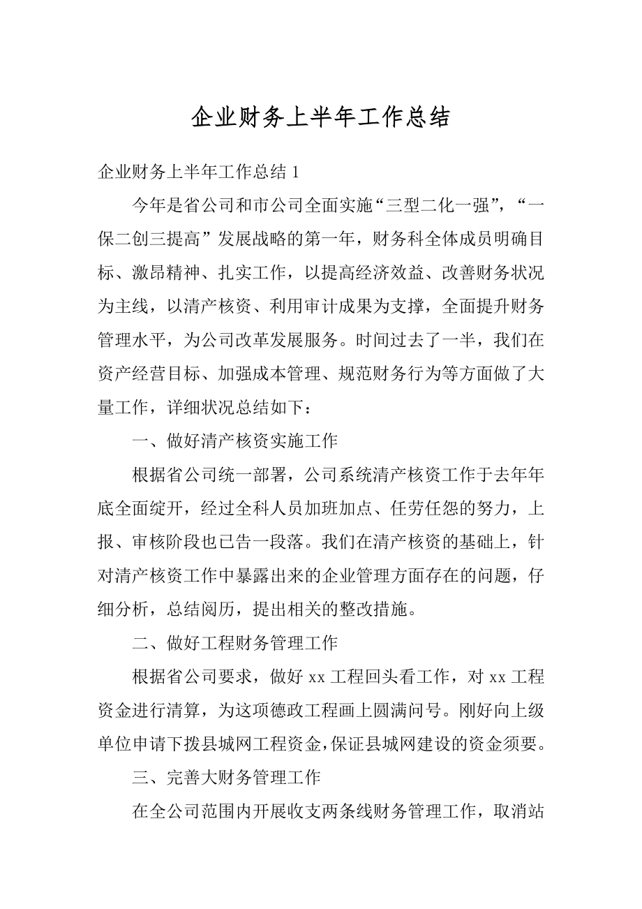 企业财务上半年工作总结汇编.docx_第1页