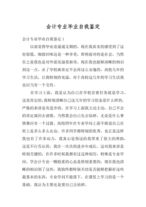 会计专业毕业自我鉴定最新.docx