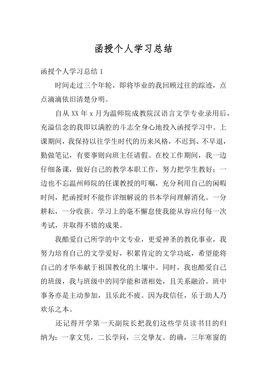 函授个人学习总结精品.docx_第1页