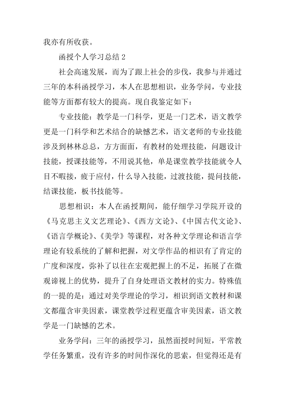 函授个人学习总结精品.docx_第2页