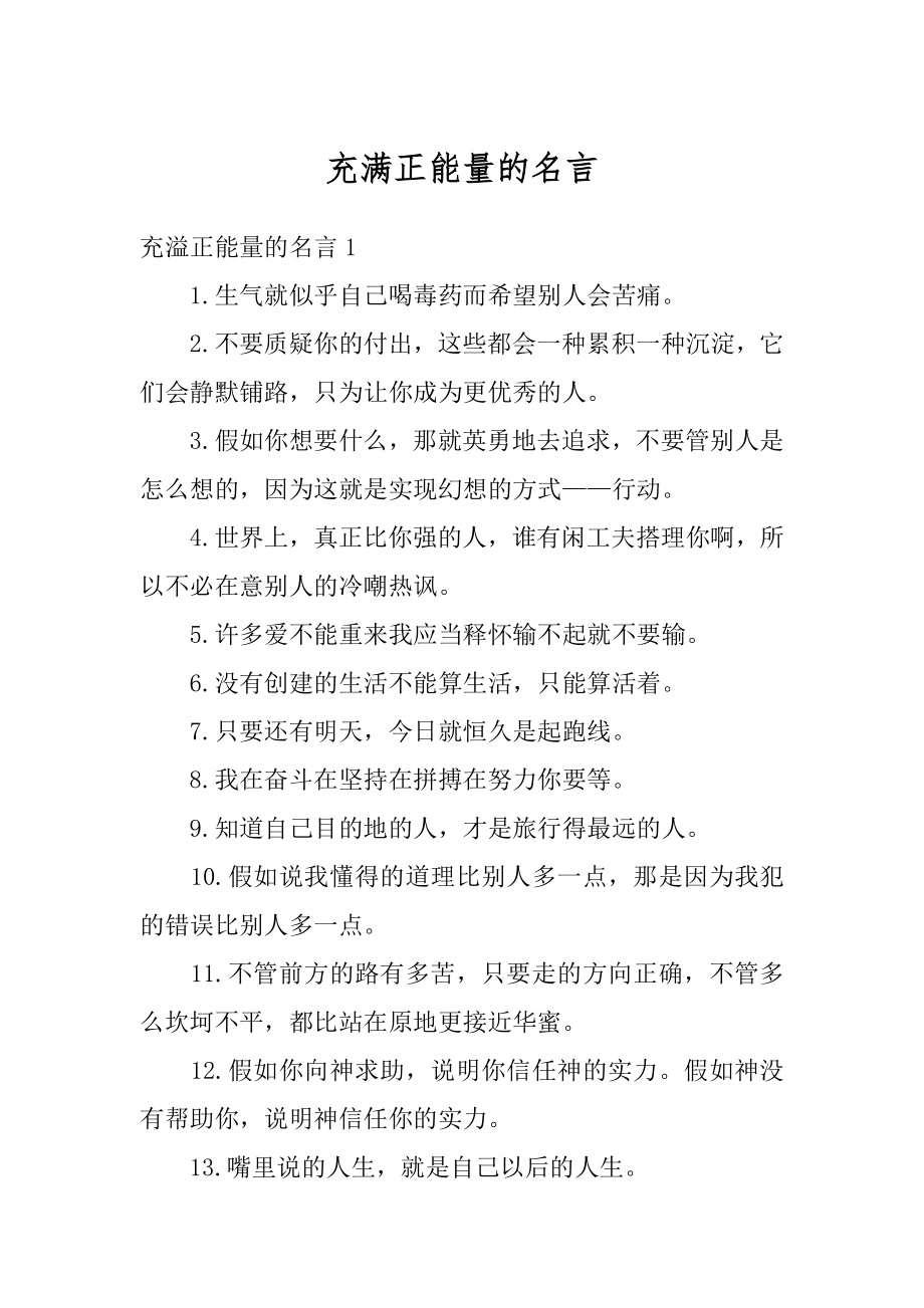 充满正能量的名言范本.docx_第1页