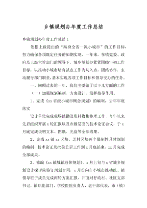 乡镇规划办年度工作总结例文.docx