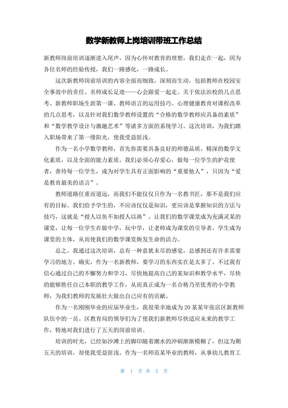 数学新教师上岗培训带班工作总结.pdf_第1页