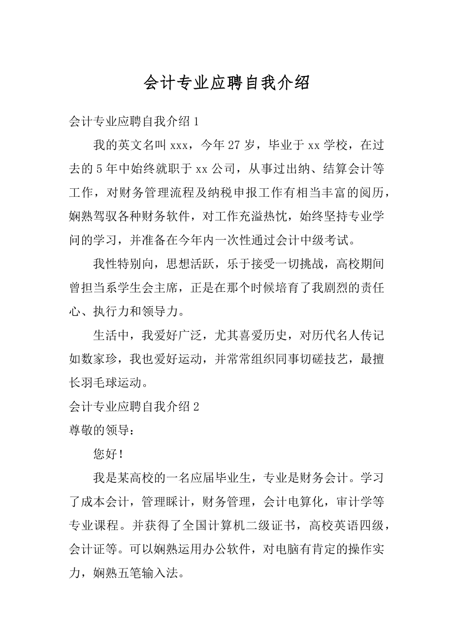 会计专业应聘自我介绍汇编.docx_第1页