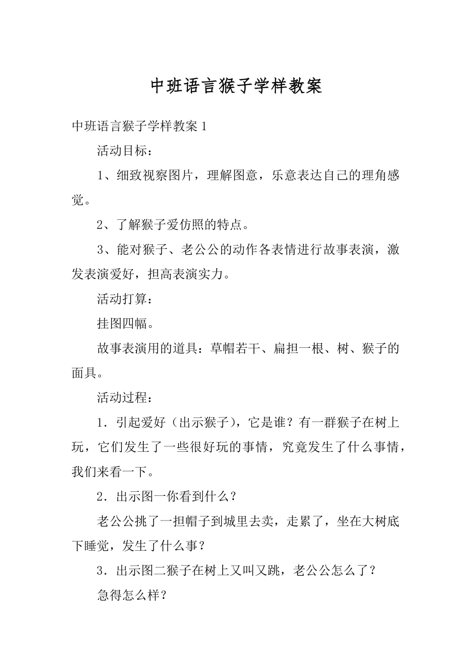 中班语言猴子学样教案范文.docx_第1页