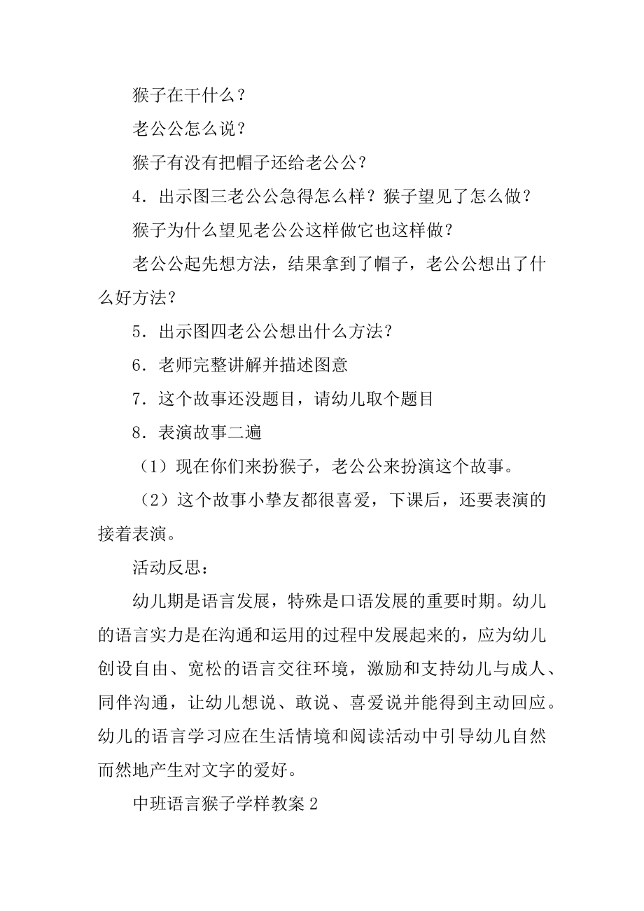 中班语言猴子学样教案范文.docx_第2页