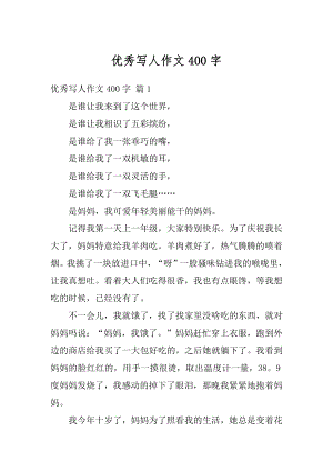 优秀写人作文400字精编.docx