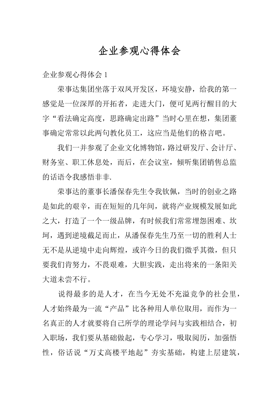 企业参观心得体会汇编.docx_第1页