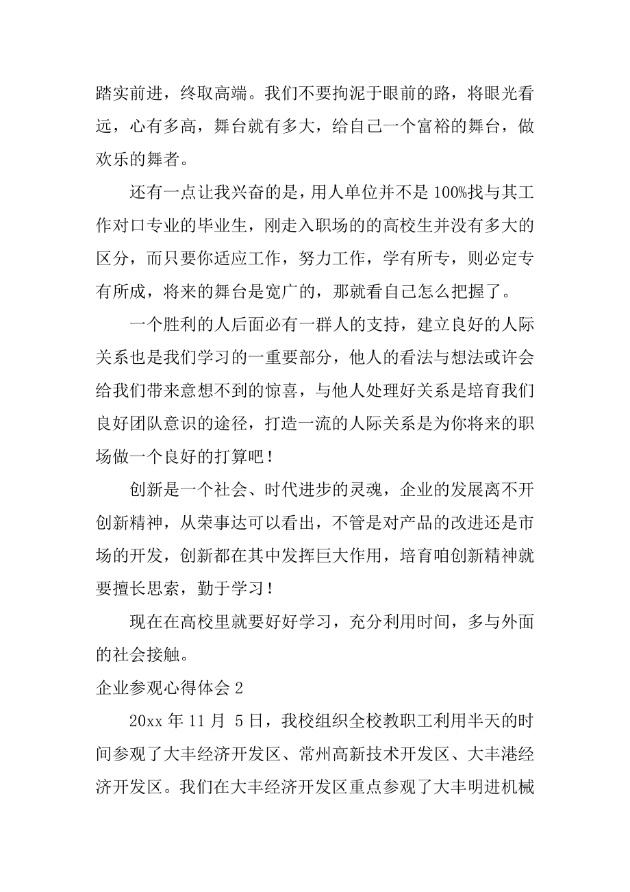 企业参观心得体会汇编.docx_第2页