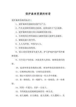 保护森林资源的标语精品.docx