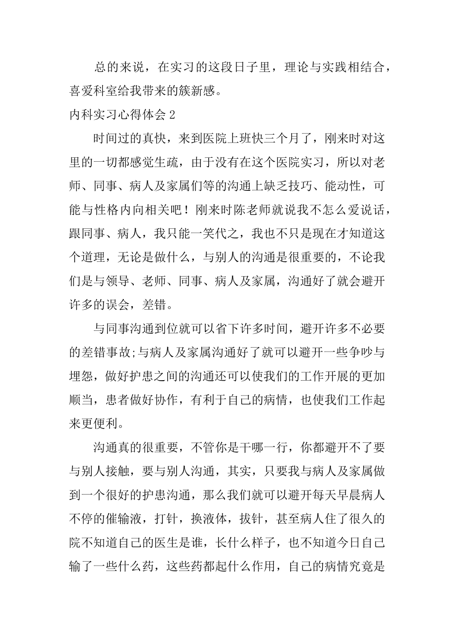 内科实习心得体会精品.docx_第2页