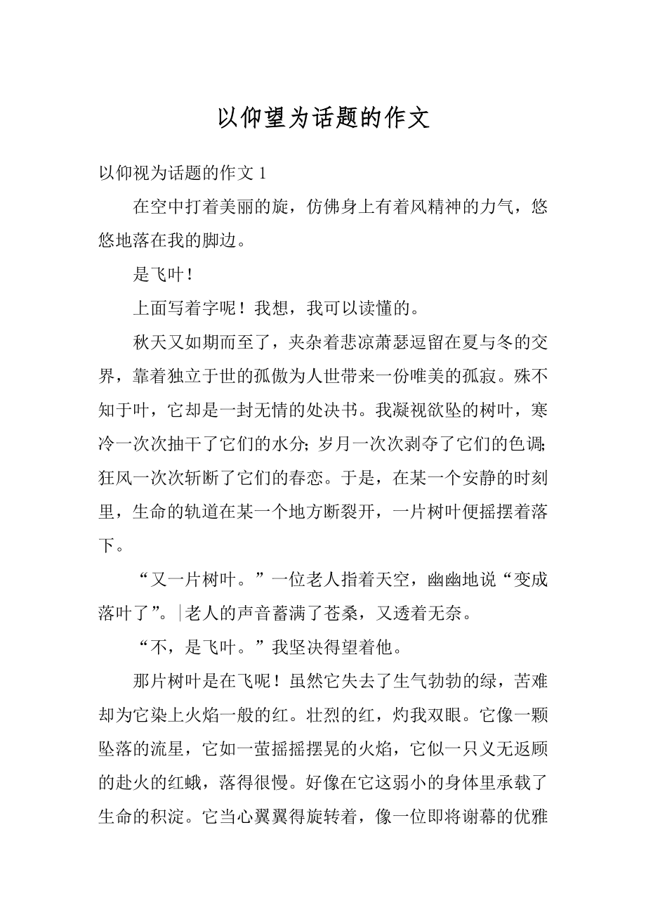 以仰望为话题的作文精编.docx_第1页