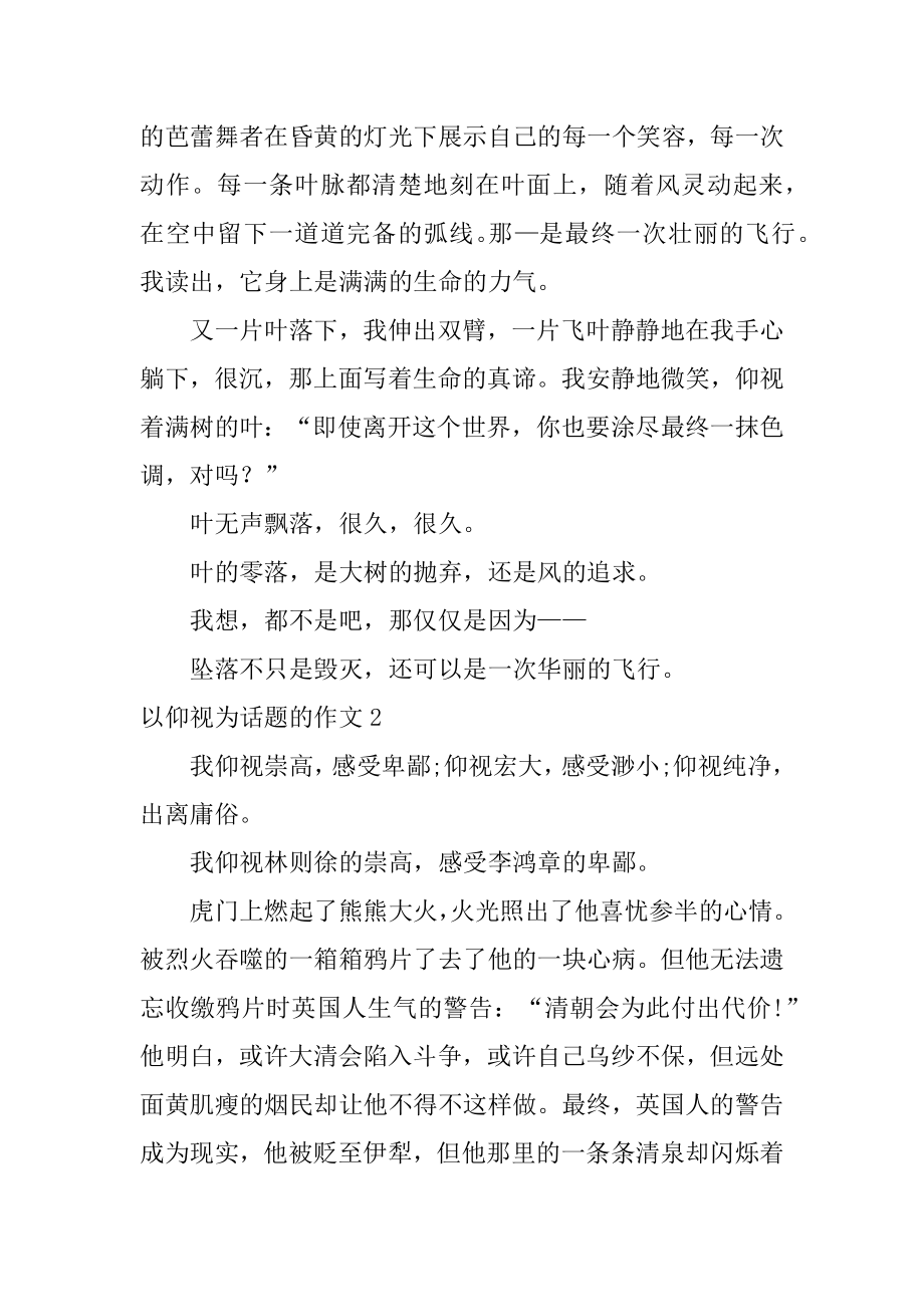 以仰望为话题的作文精编.docx_第2页