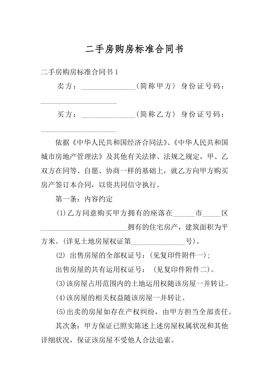 二手房购房标准合同书精品.docx_第1页