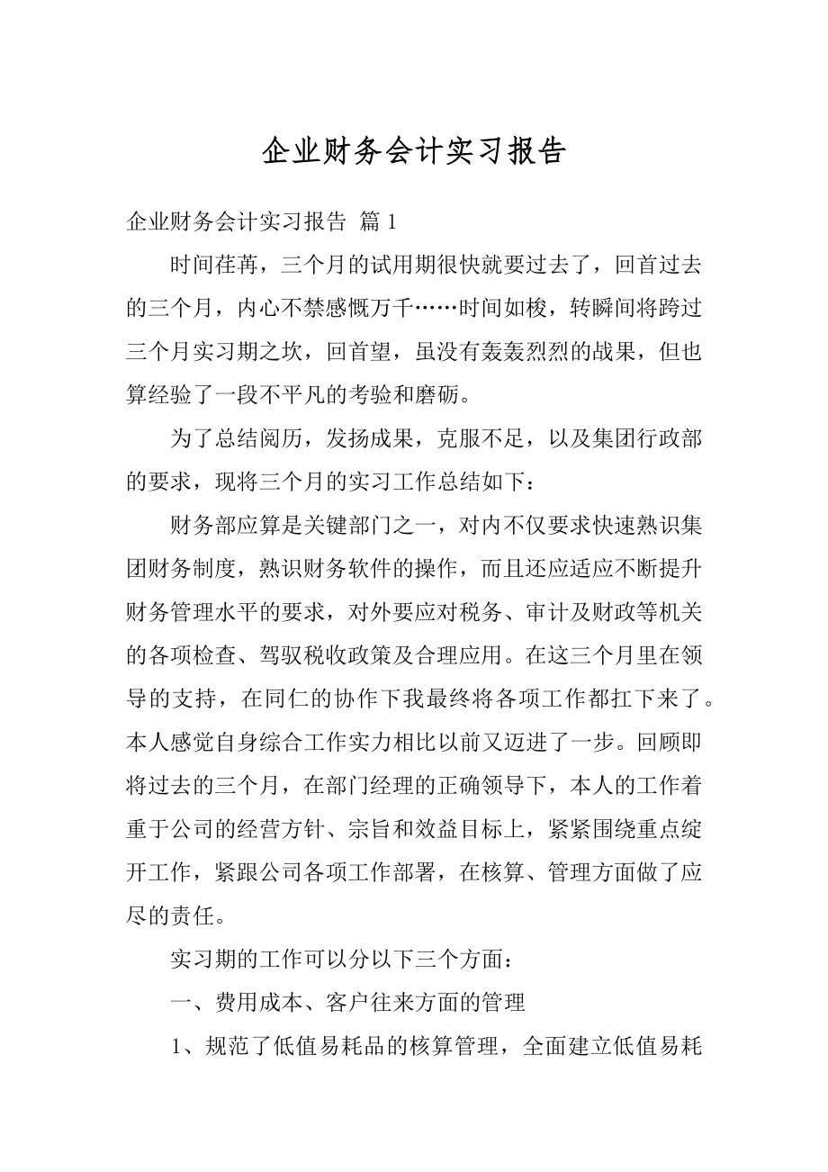 企业财务会计实习报告最新.docx_第1页