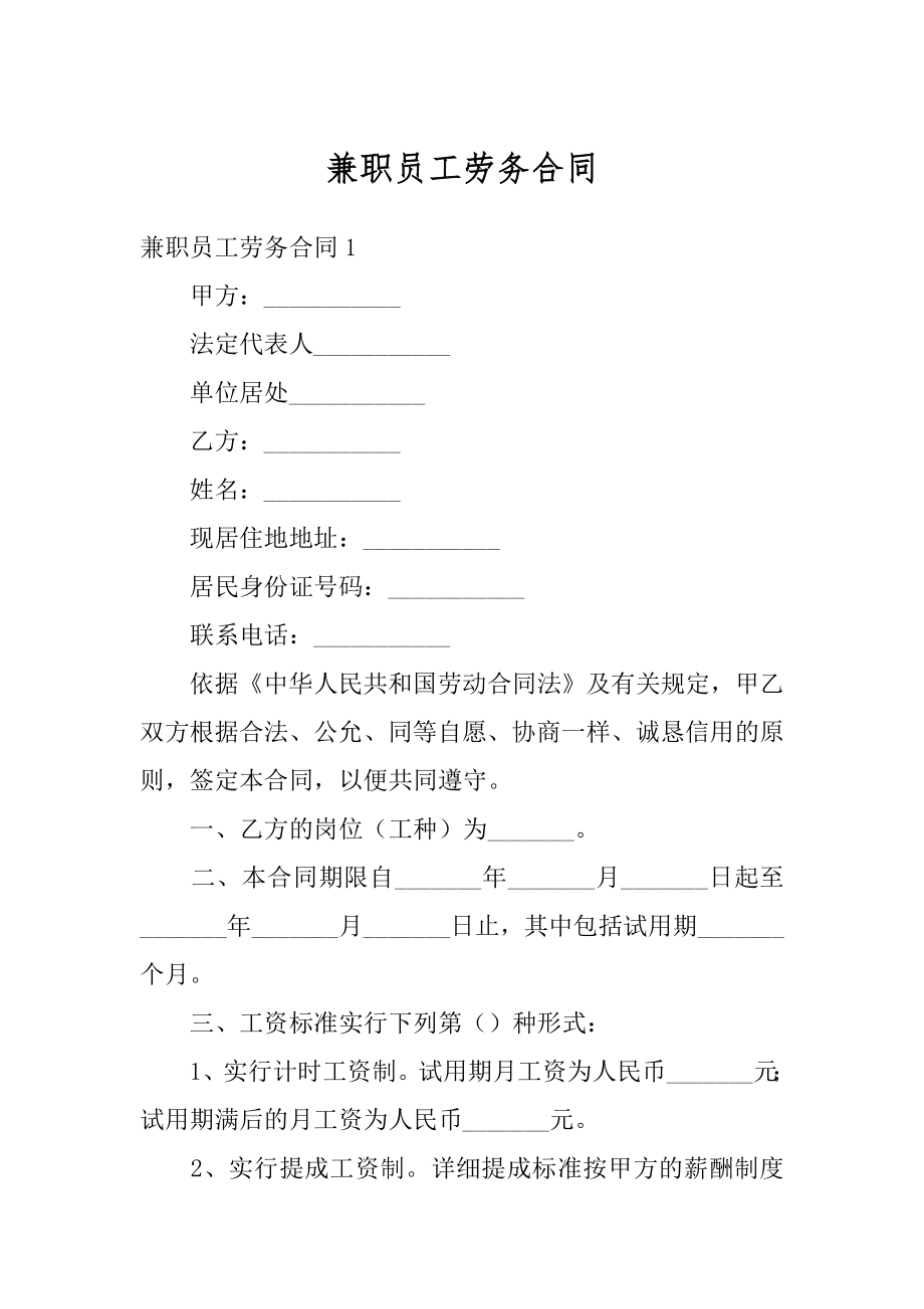 兼职员工劳务合同精选.docx_第1页