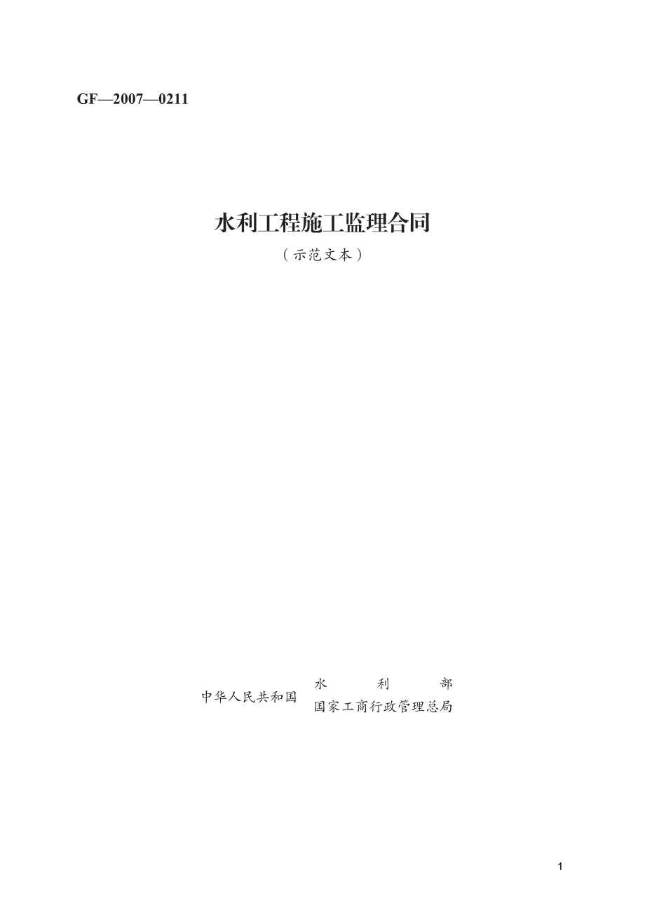 水利工程施工监理合同　GF—2007—0211.pdf_第1页